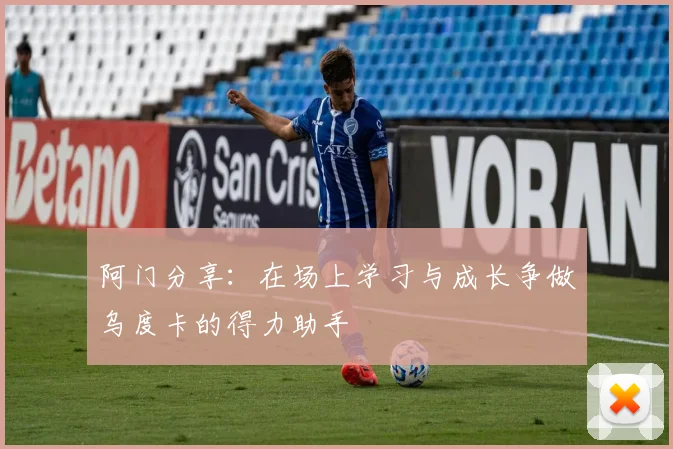 阿门分享：在场上学习与成长争做乌度卡的得力助手