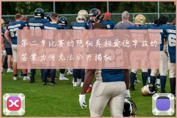 第二节比赛的隐秘真相爱德华兹的答案为何无法公开揭秘