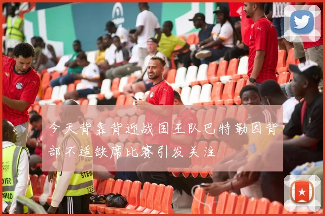 今天背靠背迎战国王队巴特勒因背部不适缺席比赛引发关注