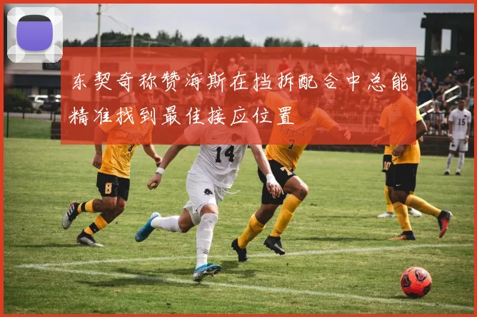 东契奇称赞海斯在挡拆配合中总能精准找到最佳接应位置