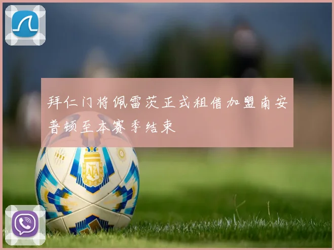 拜仁门将佩雷茨正式租借加盟南安普顿至本赛季结束