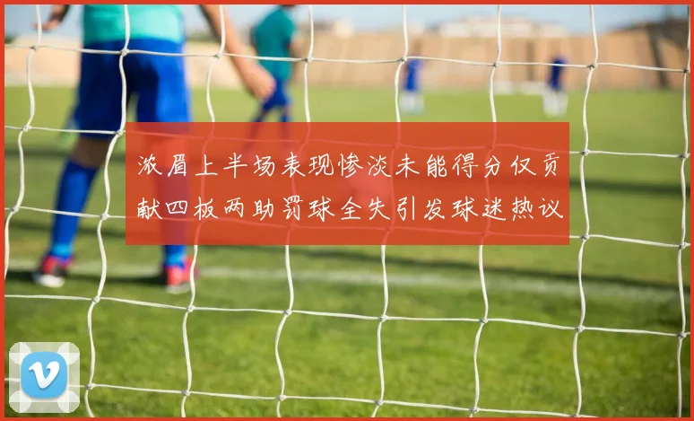 浓眉上半场表现惨淡未能得分仅贡献四板两助罚球全失引发球迷热议