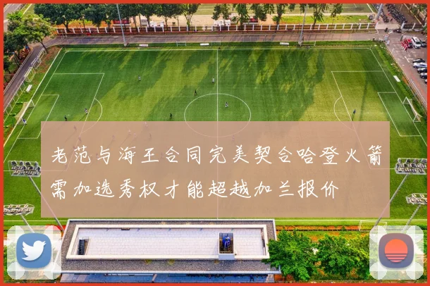 老范与海王合同完美契合哈登火箭需加选秀权才能超越加兰报价