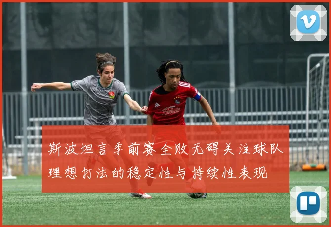 斯波坦言季前赛全败无碍关注球队理想打法的稳定性与持续性表现