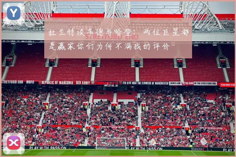 杜兰特谈韦德与哈登：两位巨星都是赢家你们为何不满我的评价